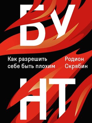 cover image of Бунт. Как разрешить себе быть плохим